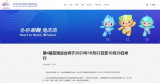 杭州亞殘運會將于2023年10月舉行
