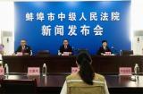 蚌埠中院召开金融案件审判新闻发布会