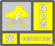 安徽發布強對流黃色預警