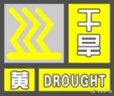 马鞍山、滁州、宣城部分市县达特旱！安徽省气候中心发布干旱黄色预警