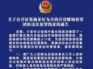 六安葉集警方公開征集楊某好為首的開設賭場犯罪團伙違法犯罪線索