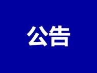 岳西縣緊急尋找次密接者