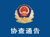 天長市公安局發布協查通告 尋找被盜被害人