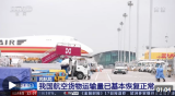 民航局：我国航空货物运输量已基本恢复正常
