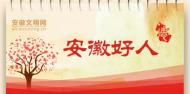 2022年二季度“安徽好人”榜單揭曉