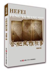 劉政屏：說合肥百年風雅往事