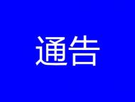 懷寧發布通告 事關中小學生秋季開學和大學生離懷返校時間