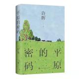 许辉最新散文力作《平原的密码》出版获好评