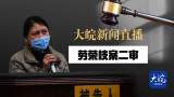 直播|大皖新闻直播“劳荣枝案”二审
