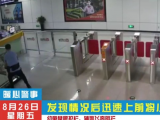 幼童攀爬护栏 合肥辅警飞奔阻拦