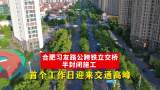 合肥习友路公跨铁立交桥半封闭施工  首个工作日迎来交通高峰
