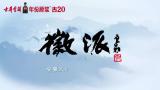 文化名家潘军做客徽派