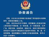 滁州一地警方发布协查通告：全城寻找被害人