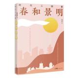 陈家桥新作《春和景明》出版