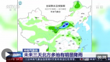中央氣象臺：未來三天北方多地有明顯降雨
