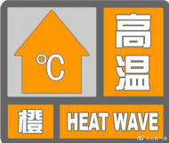 超過37℃ 合肥市氣象臺發布高溫橙色預警信號