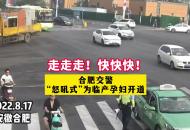 “走走走！快快快！” 合肥交警“怒吼式”為臨產孕婦開道