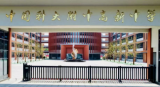 中国科大附中高新中学公开招聘聘用教师