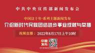 直播|中國這十年：新時代民族團結進步事業成就與舉措