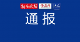 安徽省省直机关办公用房管理中心主任张舒伟被查