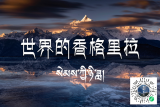 “你好 香格里拉”小程序上線 AI合影好禮等你GET！