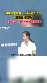 劳荣枝案被害人“小木匠”女儿泪洒直播现场 父亲走后，妈妈从未想丢弃我们