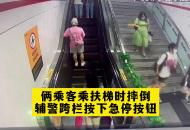 倆乘客乘扶梯時摔倒 輔警跨欄按下急停按鈕