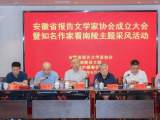 安徽省报告文学家协会成立