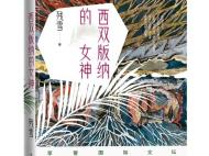 ?殘雪全新短篇集《西雙版納的女神》上架