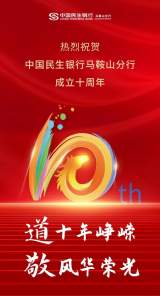 道十年峥嵘  敬风华荣光——中国民生银行马鞍山分行成立10周年纪实 