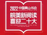 2022中国黄山书会下周举办