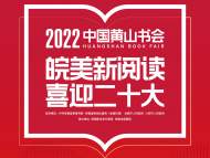 2022中国黄山书会下周举办
