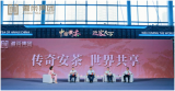 第十五届安徽国际茶产业博览会“传奇安茶 世界共享”主题论坛活动隆重举办