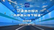 直播||記者帶你探訪“合肥最長地下隧道”