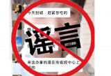 快看！亳州市譙城區(qū)辟謠