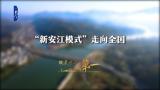 皖美十年看第一｜“新安江模式”走向全国