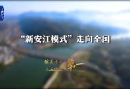 皖美十年看第一｜“新安江模式”走向全國