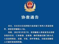 天長警方發布協查通告：全城尋找受害人