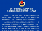 颍上警方发布通告：检举揭发余其战涉黑涉恶犯罪团伙违法犯罪线索