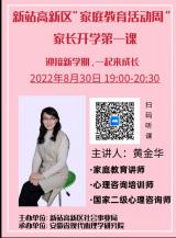 迎接新学期，一起来成长——合肥新站高新区社会事业局组织家长开学第一课