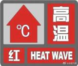 最新！合肥继续发布高温红色预警信号