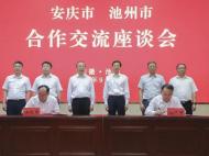 正式簽署戰(zhàn)略合作協(xié)議！安慶池州兩地“擁江發(fā)展”再邁步
