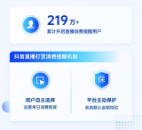 抖音发布《2022抖音直播平台治理白皮书》，219万用户开启打赏消费提醒