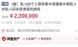 616萬元債權將以220萬元起拍 系個人破產（類）債權拍賣 
