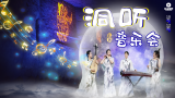 花好月圓 |“洞”聽音樂會，一次穿越千年的奇遇！