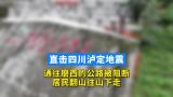 直击四川泸定地震 | 通往磨西的公路被阻断 村民翻山往山下走