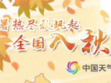 高温季结束！最新全国入秋进程图出炉，看看秋天的脚步到哪儿了