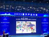《2022量子产业发展报告》发布  安徽成为我国量子企业最多的省份  