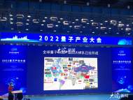 《2022量子產業發展報告》發布  安徽成為我國量子企業最多的省份  