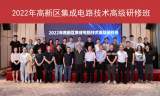 合肥高新区开办集成电路技术高级研修班  助力产业可持续发展            